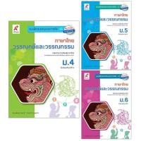 ราคา แบบฝึกสมรรถนะและการคิด ภาษาไทย วรรณคดีและวรรณกรรม ม.4-6 อจท. (29181167364)