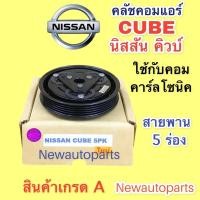 ราคา หน้าคลัช คอมแอร์ นิสสัน คิวบ์ คิว สายพาน 5 ร่อง คลัชคอมแอร์ NISSAN CUBE ชุดคลัช คลัชแอร์ (ใช้กับคอม CALSONIC ) (13386808074)