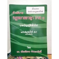 ราคา คำอธิบาย กฎหมายอาญาภาค 1 บทบัญญัติทั่วไป / หนังสือ​มือสอง​สภาพ​ดี​ (29476227985)