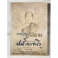 ราคา ตามรอยพระดีศรีอีสาน พระอาจารย์ฝั้น อาจาโร​ มือ​2​ สภาพ​ดี​ (26838191777)