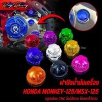ราคา น็อตปิดน้ำมันเครื่อง MONKEY125/MSX125 ฝาปิดน้ำมันเครื่อง อลูมิเนียม CNC ไดร์สี KINGRACING ฝาปิดน้ำมันเครื่อง monkey125 (51554103521)