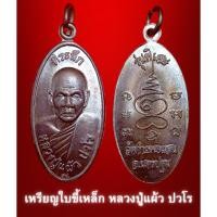 ราคา เหรียญใบขี้เหล็ก หลวงปู่แผ้ว ปวโร รุ่นพิเศษ (รุ่นสุดท้าย) วัดกำแพงแสน ปี2557 (28173721672)