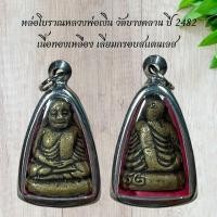 ราคา หล่อโบราณหลวงพ่อเงิน วัดบางคลาน ปี 2482 เนื้อทองเหลือง เลี่ยมกรอบสแตนเลส (45653098557)