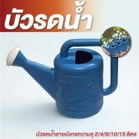 ราคา บัวรดน้ำ ลายมังกร 2 ลิตร , 4 ลิตร , 8 ลิตร , 10 ลิตร , 15 ลิตร , บัวรดน้ำพลาสติก ใช้งานได้นาน ทนทาน (24244983265)