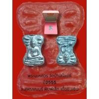 ราคา พระมเหศวร วัดป่าเลไลยก์ จ.สุพรรณบุรี (28567801885)