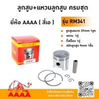 ราคา ลูกสูบ+แหวน+สลัก+กิ๊ฟ KIORITZ RM341 ยี่ห้อ AAAA (สี่เอ) (40800047920)