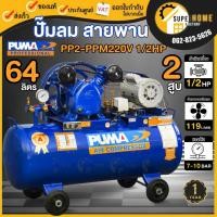 ราคา แท้ ส่งด่วนPUMA ปั๊มลม รุ่น PP2-PPM220V ขนาด 64 ลิตร พร้อมมอเตอร์ PUMA 1/2 แรง ปั้มลมสายพาน ปั๊มลม พูม่า 64L ไฟ 220v (7731602013)