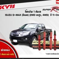 ราคา KYB SUPER RED โช๊คอัพ Isuzu New D-max 4WD Hilander ปี 2011-2019 ออนิว ดีแม็ก 4x4 ยกสูง โช้ค Kayaba (4019964154)