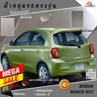 ราคา ตรงรุ่น 100% พร้อมส่ง! ผ้าคลุมรถนิสสันมาร์ช Nissan March 2013 (1330058581)