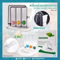 ราคา เครื่องช่วยบริหารปอด ชุดบริหารปอด เครื่องดูดบริหารปอด Tri-Balls Incentive Spirometer (1107823933)