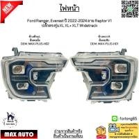 ราคา ไฟหน้า Ford Ranger, Everest ปี 22-24 ลาย Raptor V1 XL XL+ XLT Widetrack *ขายเป็นข้าง* #MAX-PLUS-H02 / MAX-PLUS-H01 (28610888827)