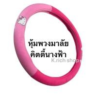 ราคา 1ชิ้น) หุ้มพวงมาลัยรถยนต์ ลายKITTY (คิตตี้นางฟ้า) ลิขสิทธิ์แท้ (5829300317)