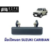 ราคา มือเปิดนอก ซูซูกิ คาริเบี้ยน SUZUKI CARIBIAN SJ413 L=R (3562719241)