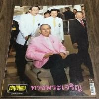 ราคา สกุลไทย ฉบับที่ 2772 ทรงพระเจริญ (1801519732)