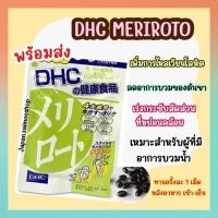 ราคา จัดส่งไว DHC MERIROTO ขนาด 20 30 60 วัน ลดต้นขา ช่วงล่างหนา ขนาดน่องเล็กลง โชว์ขาสวย วิตามินนำเข้าจากประเทศญี่ปุ่น (17783822477)