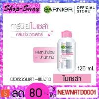ราคา การ์นิเย่ ไมเซล่า คลีนซิ่ง วอร์เตอร์ 125มล. GARNIER MICELLAR CLEANSING WATER 125ML. (6305485440)