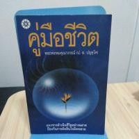 ราคา คู่มือชีวิต พระพรหมคุณาภรณ์ (22470430449)