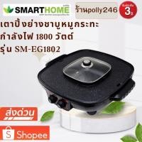 ราคา SMARTHOME เตาปิ้งย่างอเนกประสงค์พร้อมหม้อสุกี้ เตาบาร์บีคิวพร้อมหม้อสุกี้ ชาบู กำลังไฟ 1800W รุ่น SM-EG1802 (9135462490)