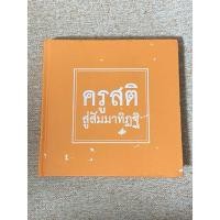 ราคา ครูสติ สู่สัมมาทิฏฐิ (B11) (29684711429)