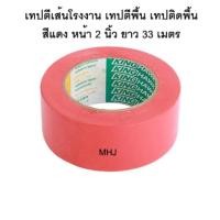 ราคา เทปตีเส้นโรงงาน เทปตีเส้น เทปตีพื้น สีแดง ชนิดมีกาวด้านหลังหน้ากว้าง 2 นิ้ว ยาว 33 เมตร (455326617)