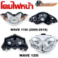 ราคา โคมไฟหน้า WAVE 110i (2009-2018), WAVE 125i ไฟหน้าเดิมเวฟ 110i/เวฟ 125i (14938113965)