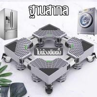 ราคา ฐานรองเครื่องซักผ้า ฐานตู้เย็น ฐานรองตู้เย็น แบบล้อเลื่อน ขารองเครื่องซักผ้า ปรับขนาดและความสูง Washing Machine Base (57450464936)