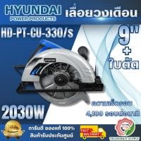 ราคา HYUNDAI รุ่น HD-PT-CU-330/S เลื่อยวงเดือนไฟฟ้า 20300 วัตต์ 9 นิ้ว+ใบตัด สามารถเลือกปรับเปลี่ยนมุมองศาการตัดได้ พร้อมส่ง (43627161586)