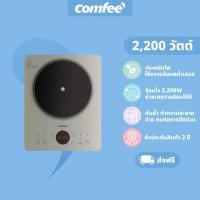 ราคา Comfee เตาแม่เหล็กไฟฟ้า 2200 วัตต์ รุ่น CIC-22GGTLA1H (40512241281)