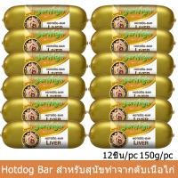 ราคา อาหารเปียกสุนัข เจอร์ไฮ Hotdog Bar รสตับ 150ก. (12ชิ้น) Jerhigh Hotdog Bar Liver Flavor Dog Food150g. (12Pcs) (6314842517)