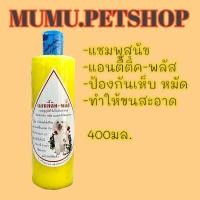 ราคา แชมพูแอนตี้ติคพลัส 400มล.แชมพูหมากำจัดเห็บและหมัด แชมพูแมวกำจัดเห็บหมัด แชมพูสัตว์จุฬา แชมพูเห็บหมัดสุนัข (16773459541)