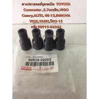 ราคา ยางปลายคอยล์จุดระเบิด TOYOTA ,ALTIS,08-13,VIGO,Cmmuter2.7 เบนซิน,innova,Camry,VIos,Yaris,03-13 (90919-02262) 1ชุดมี4ตัว (25219804794)