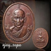 ราคา เหรียญหลวงปู่ทองหล่อ วัดเทพพิทักษ์ ปี 2540 (29067989954)