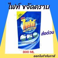ราคา Fight ผลิตภัณฑ์ขจัดคราบ ไฟท์ สูตรขจัดคราบลึก แบบขวด 400ml. แบบถุงเติม 800ml. (56855862924)