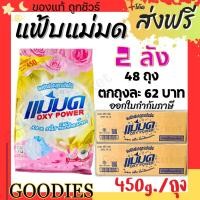 ราคา ผงซักฟอกแม่มด (ยกลัง พร้อมส่ง) ผงแม่มด แฟ้บแม่มด สูตรเข้มข้น Oxy Power 1 ถุง 450 กรัม ขจัดคราบฝังลึกทั้งผ้าขาวและสี (25264638924)