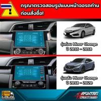 ราคา ฟิล์มกันรอยหน้าจอ สำหรั Honda Civic FC / FK ก่อนและหลัง Minor Change รุ่นyear 2016-2019 (41974336937)