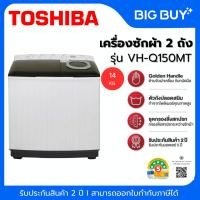 ราคา TOSHIBA เครื่องซักผ้า 2 ถัง รุ่น VH-Q150MT 14Kg. (43924037490)