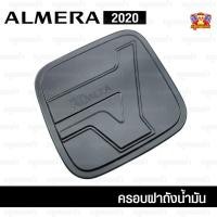 ราคา [ E-TAX ] Nissan Almera 2020 ครอบฝาถัง, ครอบฝาถังน้ำมัน, ฝาปิดถัง ดำด้าน (F4) (3247575598)