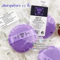 ราคา Anna Sui Puff Lc (38115191)