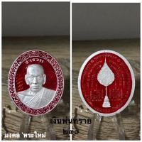 ราคา พระเครื่องแท้ หลวงพ่อพัฒน์ รุ่น ร่ำรวย ฉลองพัดยศ ปี 2564 (อีก 1 รุ่นที่ฉลองสมณศักดิ์หลวงพ่อ) รับประกันแท้ตลอดชีพครับ ^_^ (13112403259)