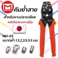 ราคา MARVEL MH-5S คีมย้ำ คีมย้ำหางปลา เปลือย ไม่หุ้มฉนวน 1.25 - 5.5 mm ผลิตญี่ปุ่น Crimping Tool มาร์เวล (29443675288)