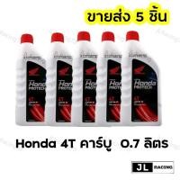 ราคา ขายส่ง (5 ขวด)น้ำมันเครื่อง honda ฝาแดง 0.7 ลิตร 4จังหวะ PROTECH 4T น้ำมันเครื่อง แถมฟรีแหวนน้ำมัน (25811579538)