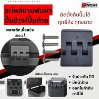 ราคา แท้100% อะไหล่บานพับกล่องท้าย/กล่องข้าง ทุกขนาด XMSR บานพับปี๊บข้าง บานพับปี๊บท้าย บานพับกล่องข้าง บานพับกล่องท้าย (21089234880)