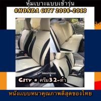 ราคา หุ้มเบาะหนังหนารถเก๋ง HONDA CITY หุ้มเบาะรถเก๋งซิตี้ คู่หน้าคู่หลัง #หุ้มเบาะหนังหนา#หุ้มเบาะเข้ารูปตรงรุ่น (5289874881)