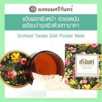 ราคา ศรีจันทร์ ทานาคา โกลด์ พาวเดอร์ มาส์ก / Srichand Tanaka Gold Powder Mask (21687713)