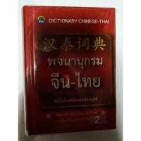 ราคา พจนานุกรม จีน-ไทย ฉบับทันสมัยและประยุกต์ (7867934403)