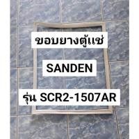 ราคา 308 ขอบยางตู้เเช่ SANDEN รุ่น SCR2-1507AR (จำนวน 1 บาน) (56651288869)