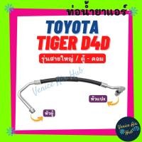ราคา ท่อน้ำยาแอร์ TOYOTA TIGER D4D รุ่นสายใหญ่ หัวแปะ + เกลียวผู้ โตโยต้า ไทเกอร์ ดีโฟร์ดี ตู้ - คอม สายน้ำยาแอร์ ท่อ 11180 (18818395244)