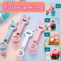 ราคา ที่เปิดขวด 4in1 เปิดขวด เปิดฝาเกลียว เปิดขวดน้ำ น้ำอัดลม โซดา เบียร์ ( เปิด บิด งัด แงะ ) (21782006682)