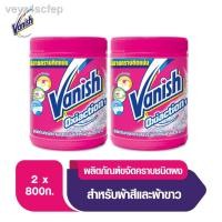 ราคา ✔☌▥Vanish แวนิช ผลิตภัณฑ์ขจัดคราบ สำหรับผ้าขาวและผ้าสี ขนาด 800 กรัม แพ็คคู่ (13003870254)