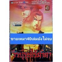 ราคา วีรบุรุษไร้น้ำตา 1-45 ยังไม่จบ มือสอง (20992783260)